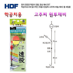 [HDF]학공치용 고추찌 원투채비(HA-590)